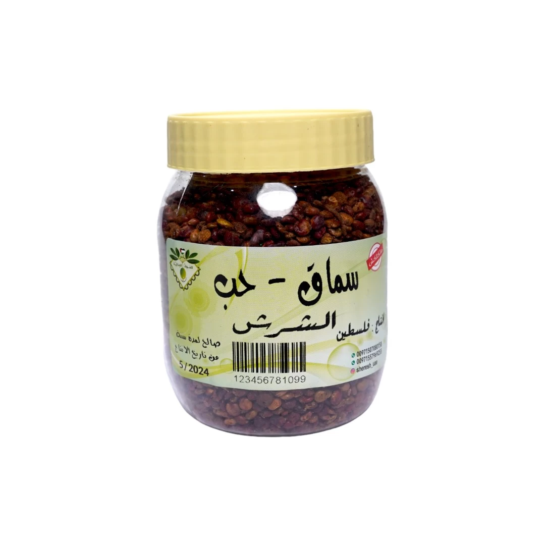 السماق الفلسطيني / حبوب السماق (بذور) 200 جرام